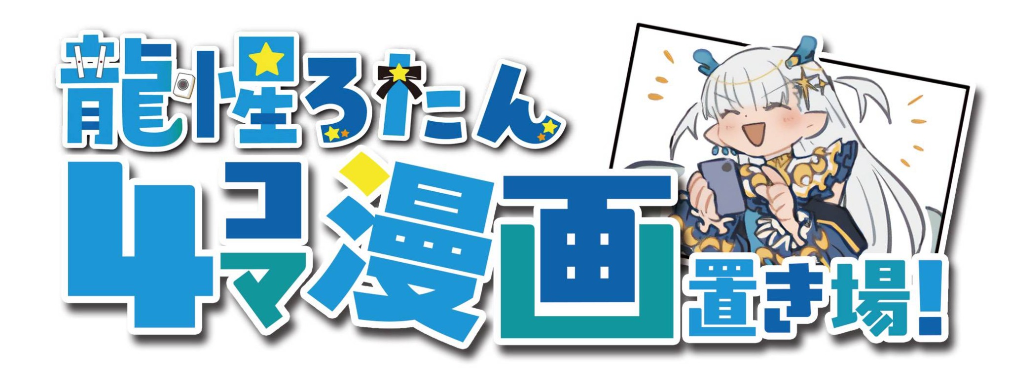流星ろたん 4コマ劇場